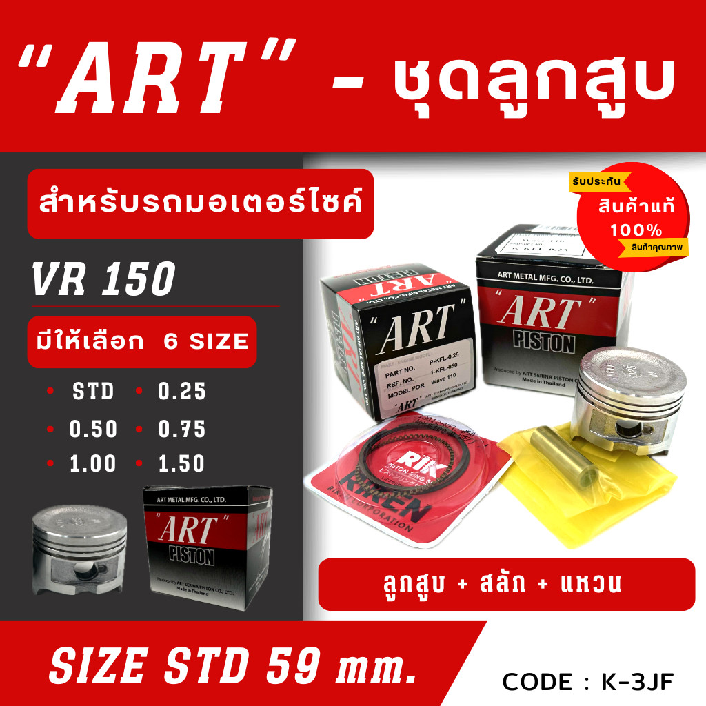 ลูกสูบ Art งานแท้ Vr150 ลูกสูบArt ลูกสูบมอไซค์ ลูกสูบ Art