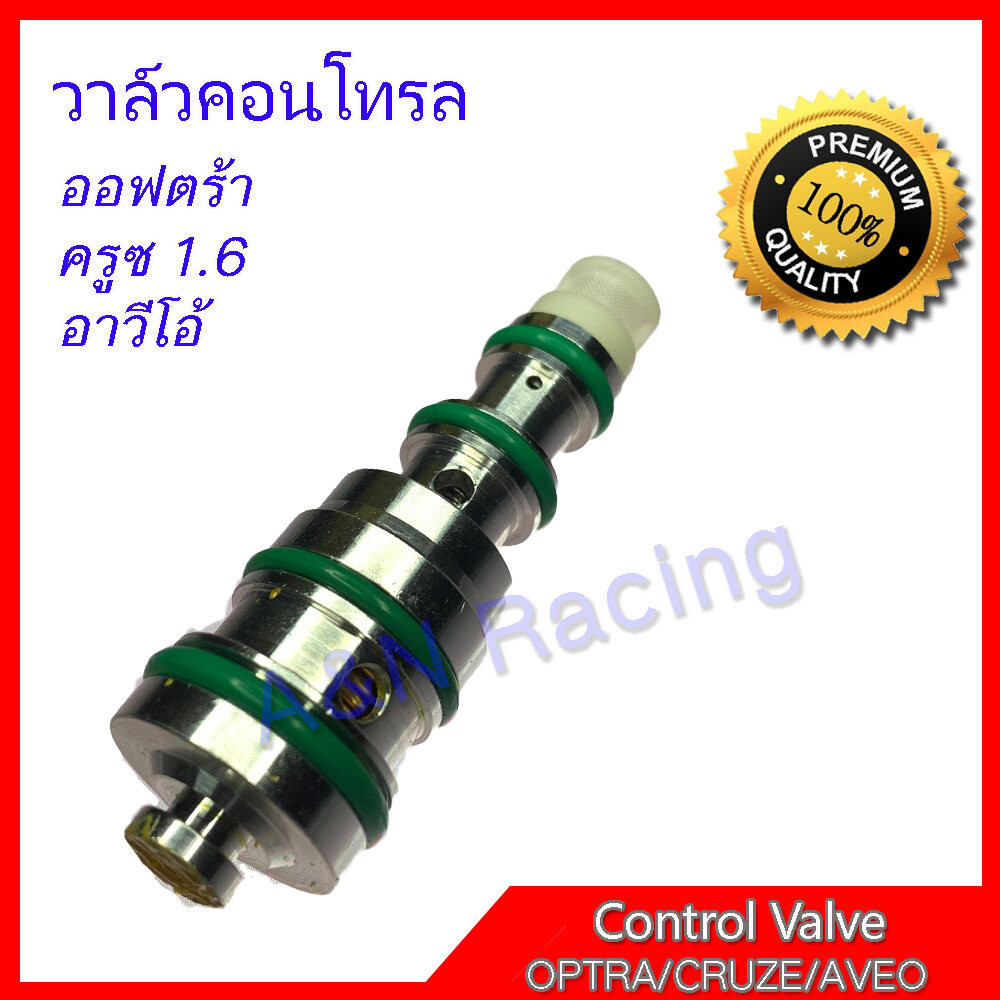 3 วาล์วคอนโทรล เซฟโรเลต ออฟตร้า ครูซ 1.6 อาวีโอ้ วาล์วคอมแอร์ คอนโทรล Control valve Chevrolet Optra AVEO Cruze [031003]