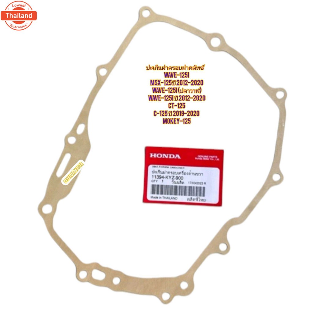 ปะเก็นฝาครอคลัทช์ HONDA WAVE -125 แท้ฮอนด้า 11394-KYZ-900 ใช้สำหรัมอไซค์ได้หลายรุ่น