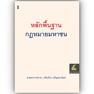 (ห่อปก) หลักพื้นฐาน กฎหมายมหาชน (ศ.ดร.เกรียงไกร เจริญธนาวัฒน…