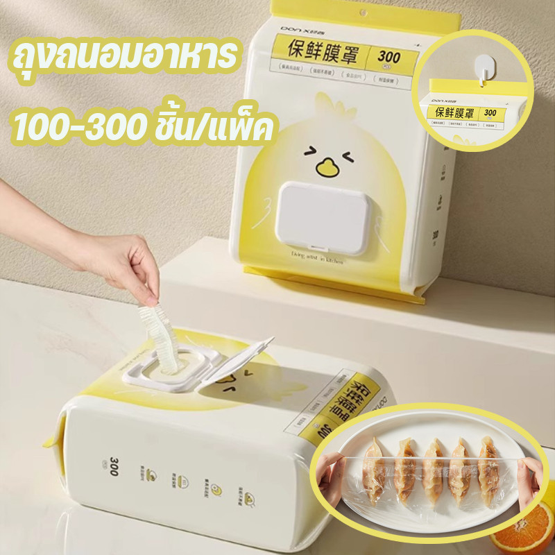 COD ถุงครอบถนอมอาหาร ถุงครอบอาหาร 100-300 ชิ้น/แพ็ค ประเภทแขวนผนัง แบบใช้แล้วทิ้ง วัสดุPE แรปห่ออาหาร