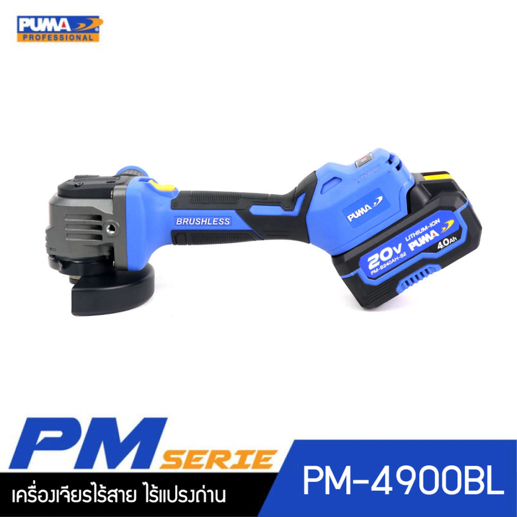 เครื่องเจียรไร้สาย ไร้แปลงถ่าน 1.8Nm 20V PUMA PM-4900BL