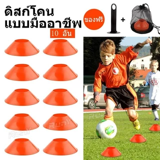กรวยฝึกซ้อม แท่งพลาสติกฝึกฟุตบอล 10 ชิ้นพร้อมป้าย MARKER และกรวยแบน ใช้ในสนามฝึก