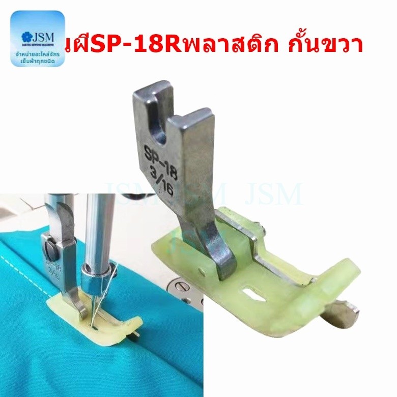 ตีนผีทับคิ้ว SP-18R พลาสติก (กั้นขวา) เย็บงานเนี๊ยบ สำหรับงานผ้าหนา (มี7ขนาด) * ราคาต่อ 1 อัน *