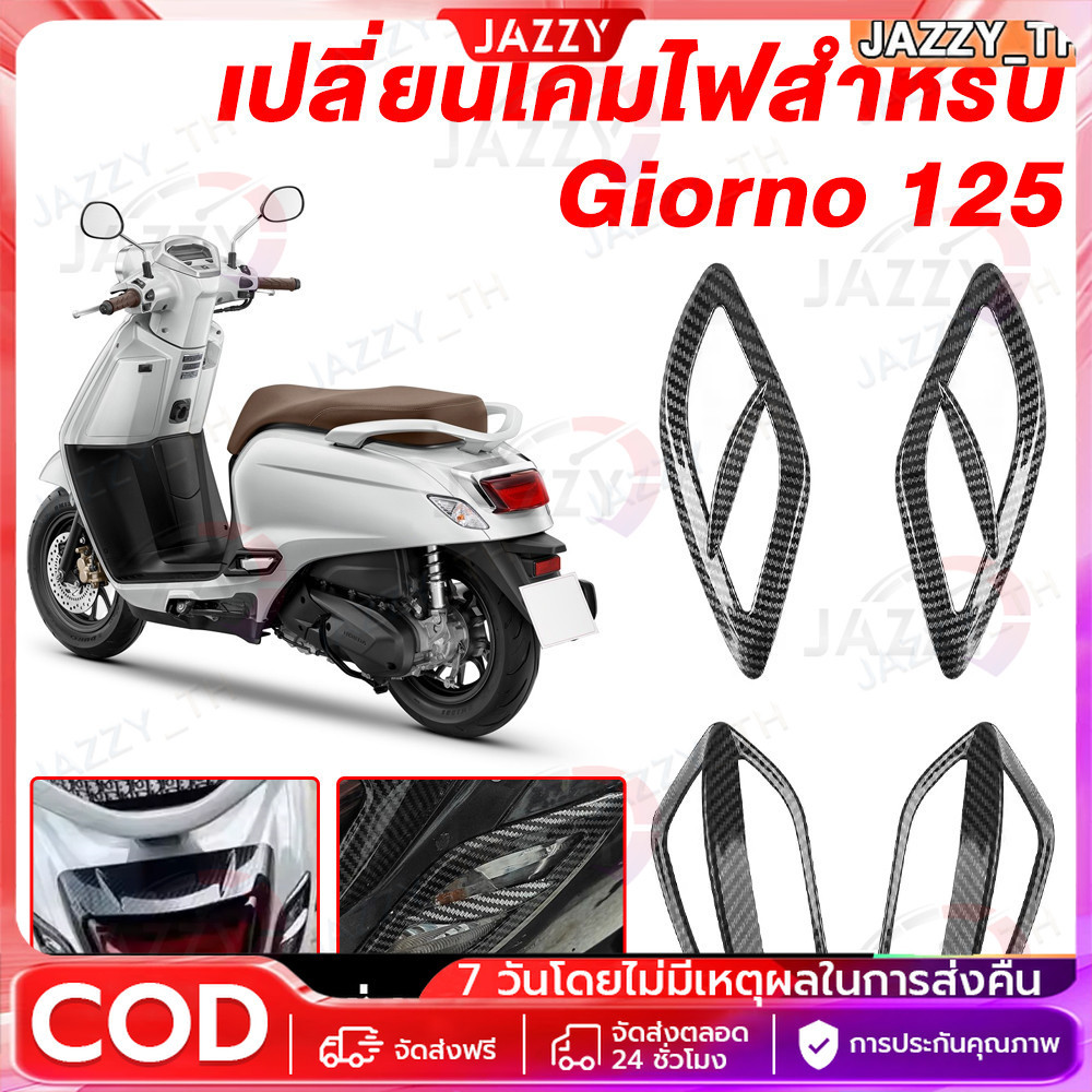 【Jazzy】Giorno125 4 ชิ้น ครอบไฟเลี้ยว Giorno125 (หน้า-หลัง)ไฟเลี้ยวแต่ง Achi สำหรับ