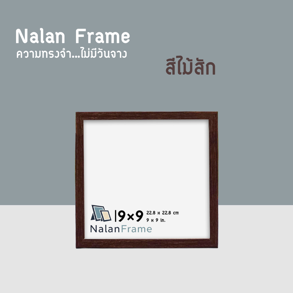 กรอบรูป กรอบสี่เหลี่ยม 4×4 5×5 6×6 7×7 8×8 9×9 10×10 นิ้ว สีขาว สีดำ ไม้โอ็ค ไม้สัก ราคา ถูกที่สุด ดีลบีเคเค แกลเลอรีภาพที่ 8