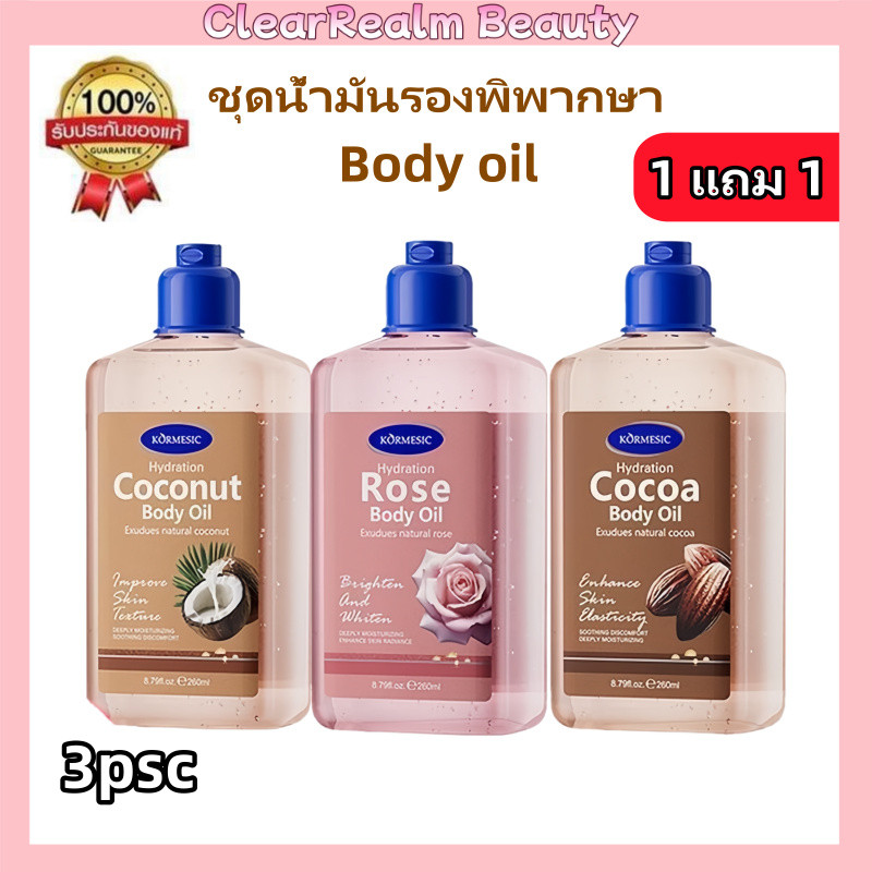 【1แถม2】KORMESIC น้ำมันบำรุงผิวกายให้ความชุ่มชื้นด้วยผิวมะพร้าว, การดูแลผิว, 260ml มี 3 กลิ่นให้เลือก กลิ่นหอมติดทนนาน