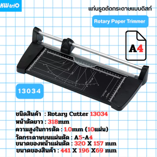 KW trio แท่นรูดตัดกระดาษแบบดิสก์ มี 3 รุ่น A4 รุ่น 13034 A3 รุ่น 13033 A2 รุ่น 13044 ตัดตรง ตัด10แผ่น พร้อมส่งจากไทย