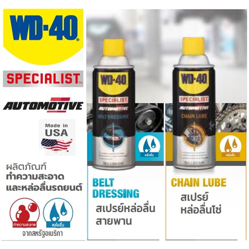 WD-40 AUTOMOTIVE สเปรย์หล่อลื่นโซ่ (Chain Lube) / สเปรย์ฉีดสายพาน (Belt Dressing) ขนาด 360 มิลลิลิตร