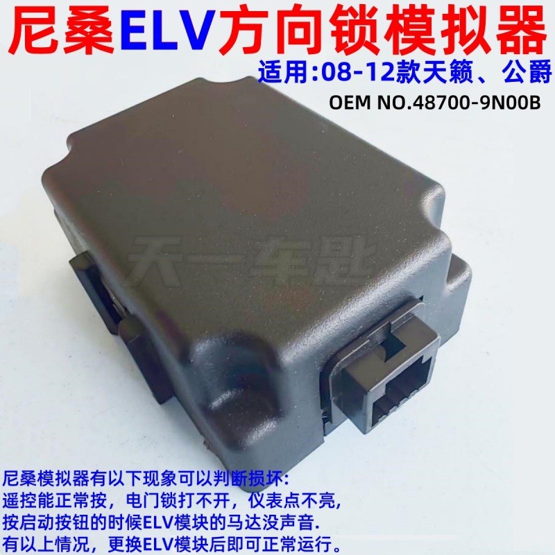 เหมาะสําหรับ 08-12 Nissan Teana ELV Simulator ญี่ปุ่น Duke ESCL พวงมาลัยรถคอลัมน์ทิศทางล็อคซ่อม