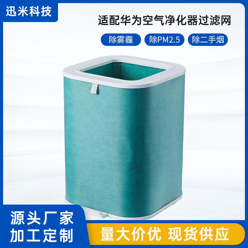 เหมาะสําหรับเครื่องฟอกอากาศ Huawei 720 ตัวกรอง 1Pro กรองตาข่าย KJ800F-S800 ฟอร์มาลดีไฮด์กําจัด