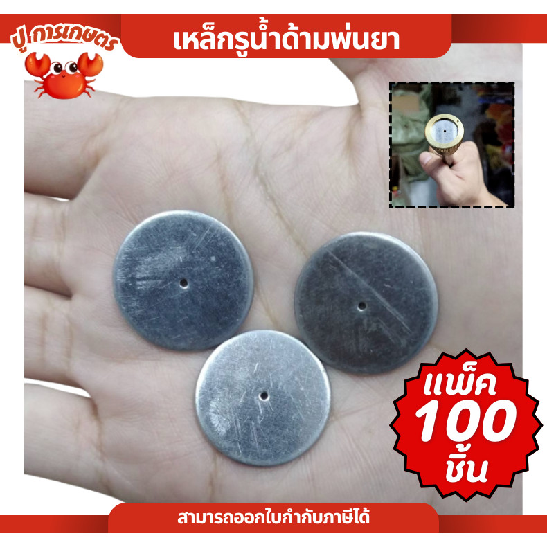 [ แพ็ค 100 ชิ้น ] แผ่นหัวพ่นยา เหรียญพ่นยา แผ่นประหยัด ก้านพ่นยา ด้ามพ่นยา รู1มิล ใช้กับเครื่องพ่นยา