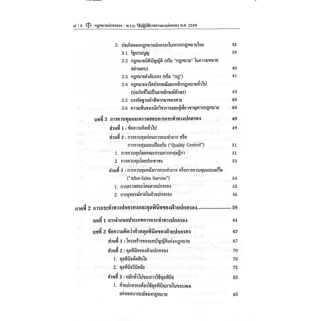 (ห่อปก) กฎหมายปกครองพร้อมคำอธิบายมาตราที่สำคัญของพระราชบัญ รูปที่ 5