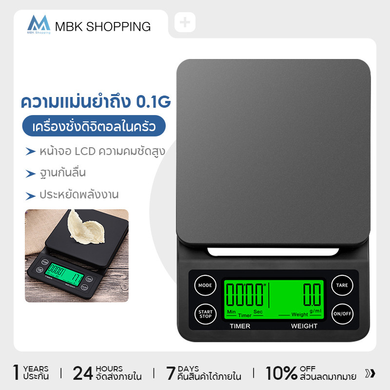 MBK เครื่องชั่งกาแฟ เครื่องชั่งดิจิตอล 3kg/0.1g Coffee Scale แถมฟรีแผ่นซิลิโคนกันลื่น