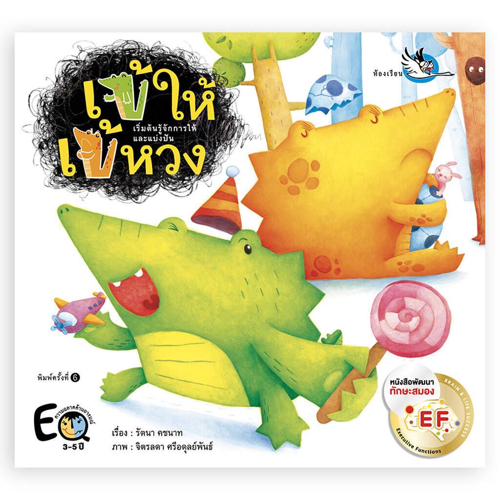 ห้องเรียน หนังสือนิทานพัฒนา EF เข้ให้ เข้หวง เสริมสร้าง EQ สอนให้รู้จักแบ่งปัน หนังสือรางวัล