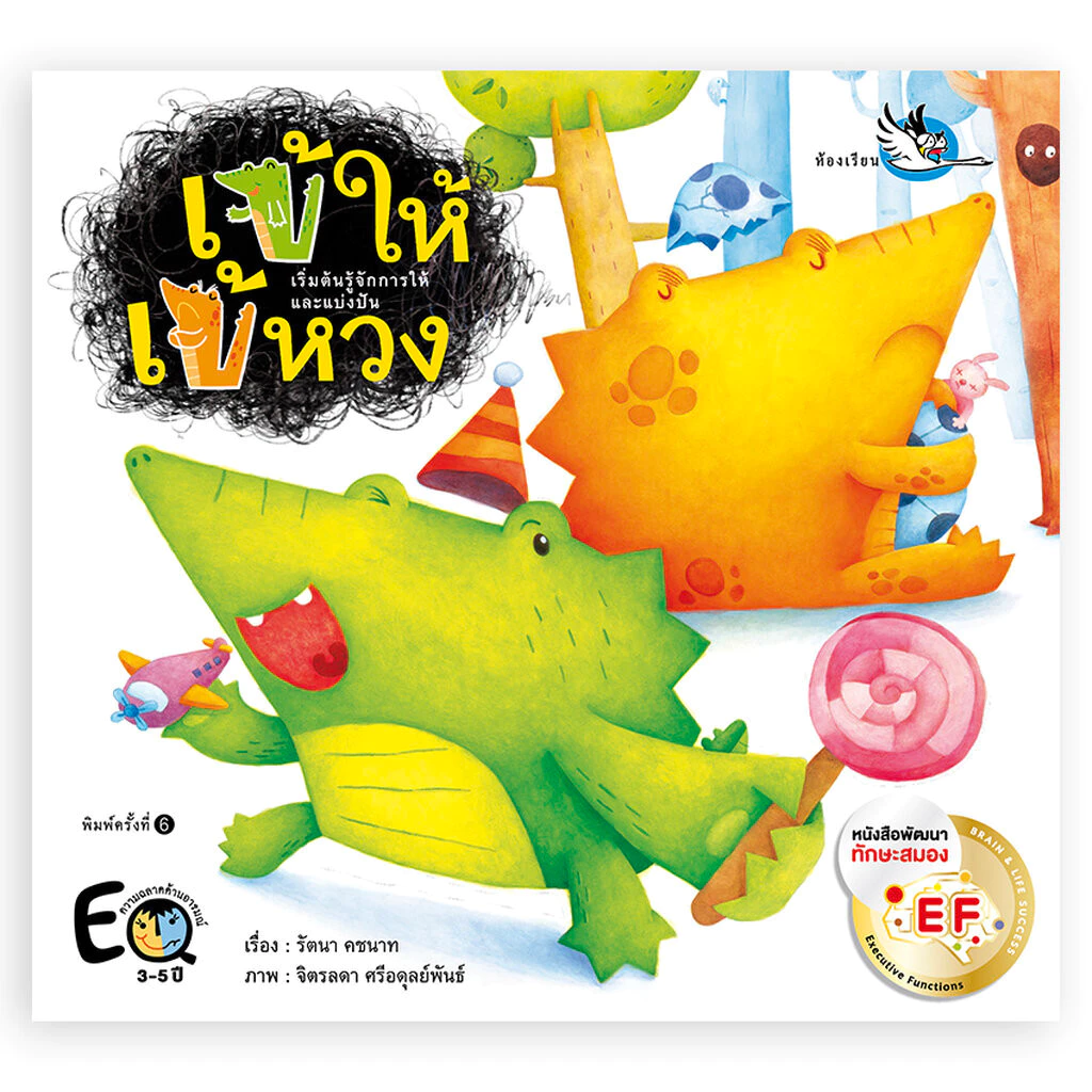ห้องเรียน หนังสือนิทานพัฒนา EF เข้ให้ เข้หวง เสริมสร้าง EQ สอนให้รู้จักแบ่งปัน หนังสือรางวัล