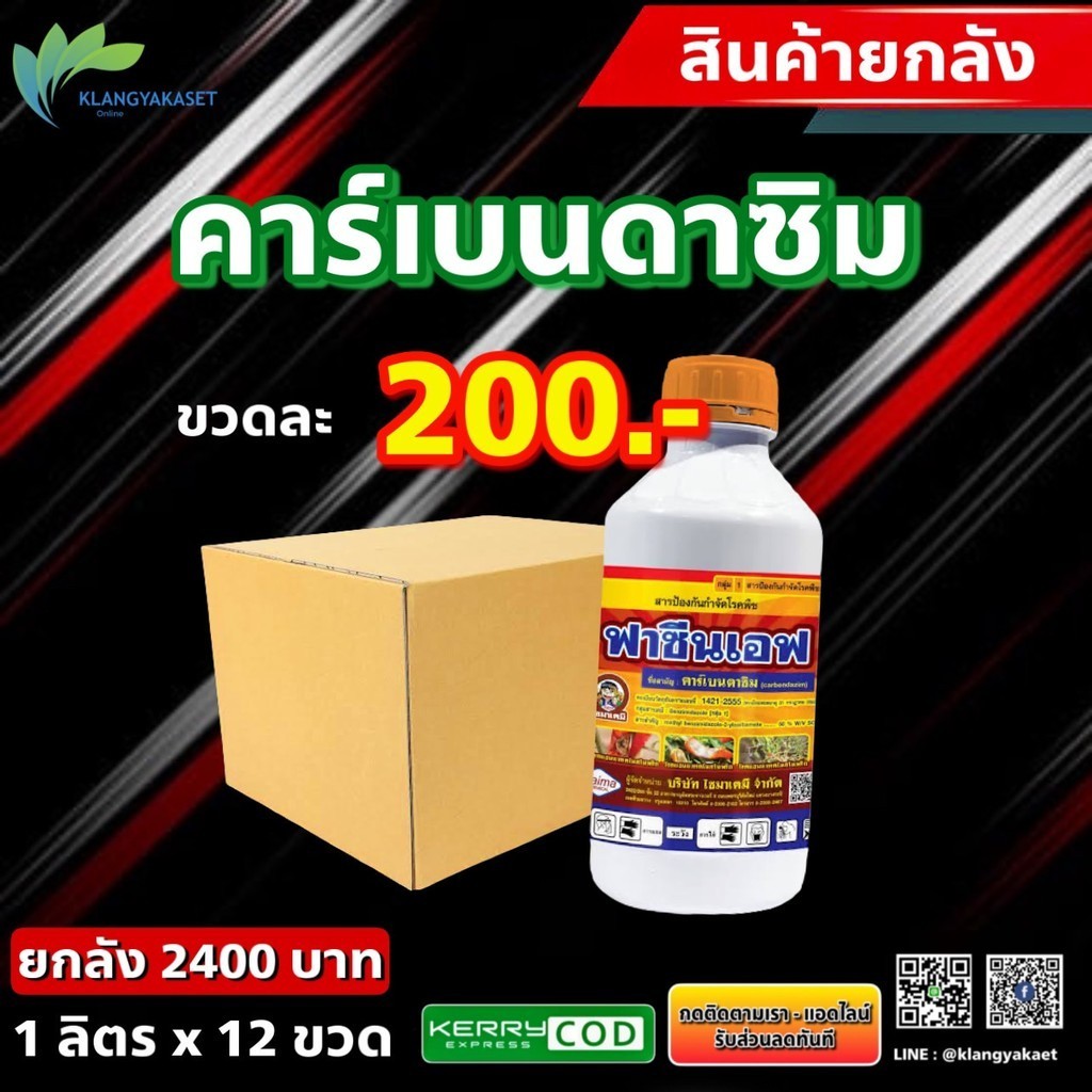 ยกลัง  ฟาซีนเอฟ คาร์เบนดาซิม (carbendazim) 50% SC ใช้ป้องกันกําจัดโรคพืช โรคแอนแทรคโนส,โรคใบจุดตากบ,โรคใบจุดสีม่วง,โรคใบ