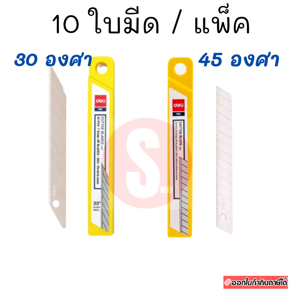 ใบมีดคัทเตอร์เล็ก 30/45 องศา บรรจุ 10 ใบ 9 มม. Deli