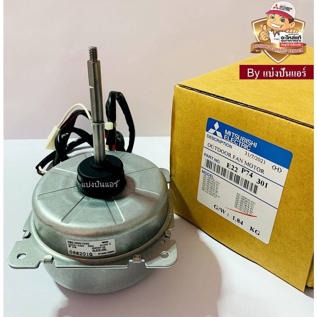 มอเตอร์พัดลมคอยล์ร้อนมิตซูบิชิ อีเล็คทริค Mitsubishi Electric ของแท้ Part No. E22P74301 (เลขบนมอเตอร