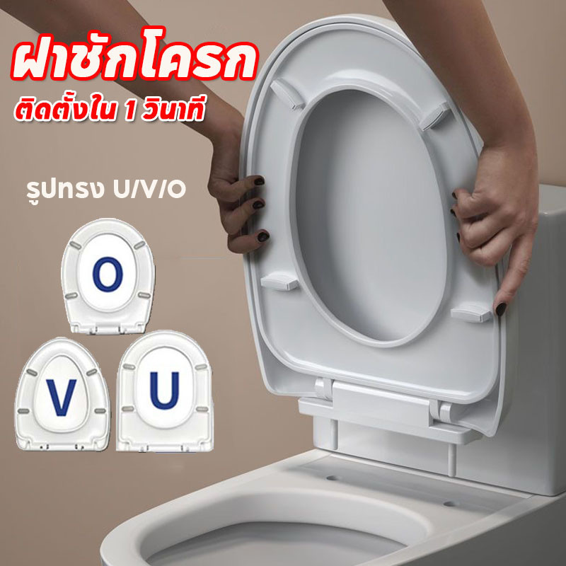 พร้อมส่ง🔥ฝาชักโครก รองนั่งชักโครก รูปทรง U/V/O เพิ่มความหนา ง่ายต่อการติดตั้ง ใช้ได้ทุกยี่ห้อ ติดตั้งใน 1 วินาที