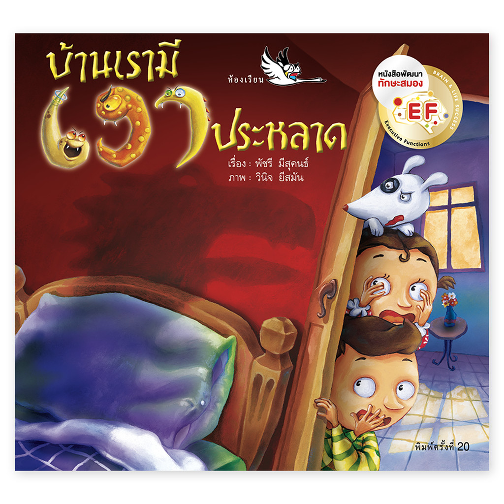 ห้องเรียน หนังสือนิทานพัฒนา EF บ้านเรามีเงาประหลาด นายแพทย์ประเสริฐ แนะนำ สอนให้เด็กไม่กลัวความมืด