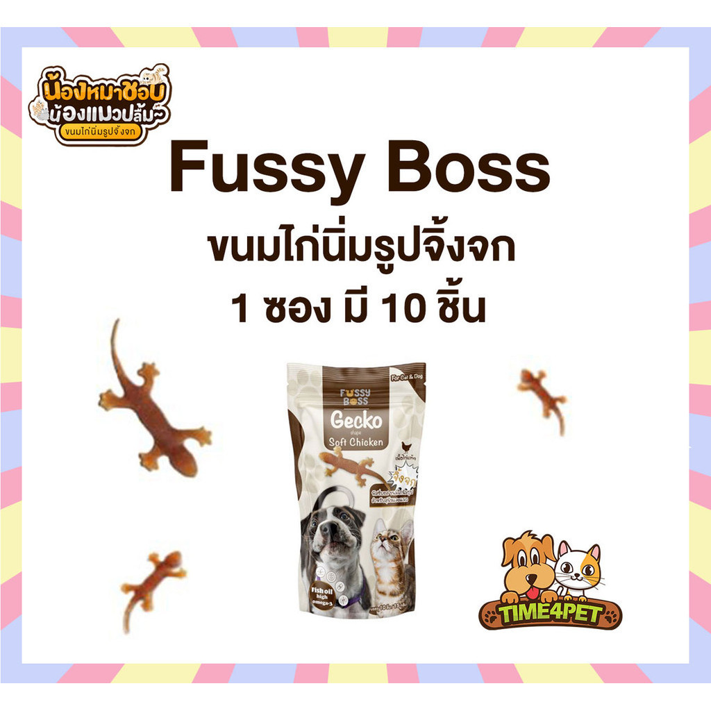 Fussy Boss ฟัสซี่บอส ขนมรูปจิ้งจก ไก่นิ่ม ไม่ใส่เกลือ ทานได้ทั้งสุนัขและแมว ขนาด 20 กรัม