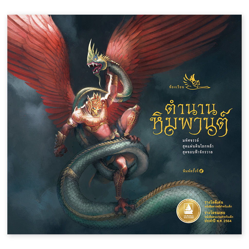ห้องเรียน หนังสือ ตำนานหิมพานต์ หนังสือเด็กพาไปรู้จักสัตว์หิมพานต์ ท่องไตรภูมิ ครุฑ นาค กินรี