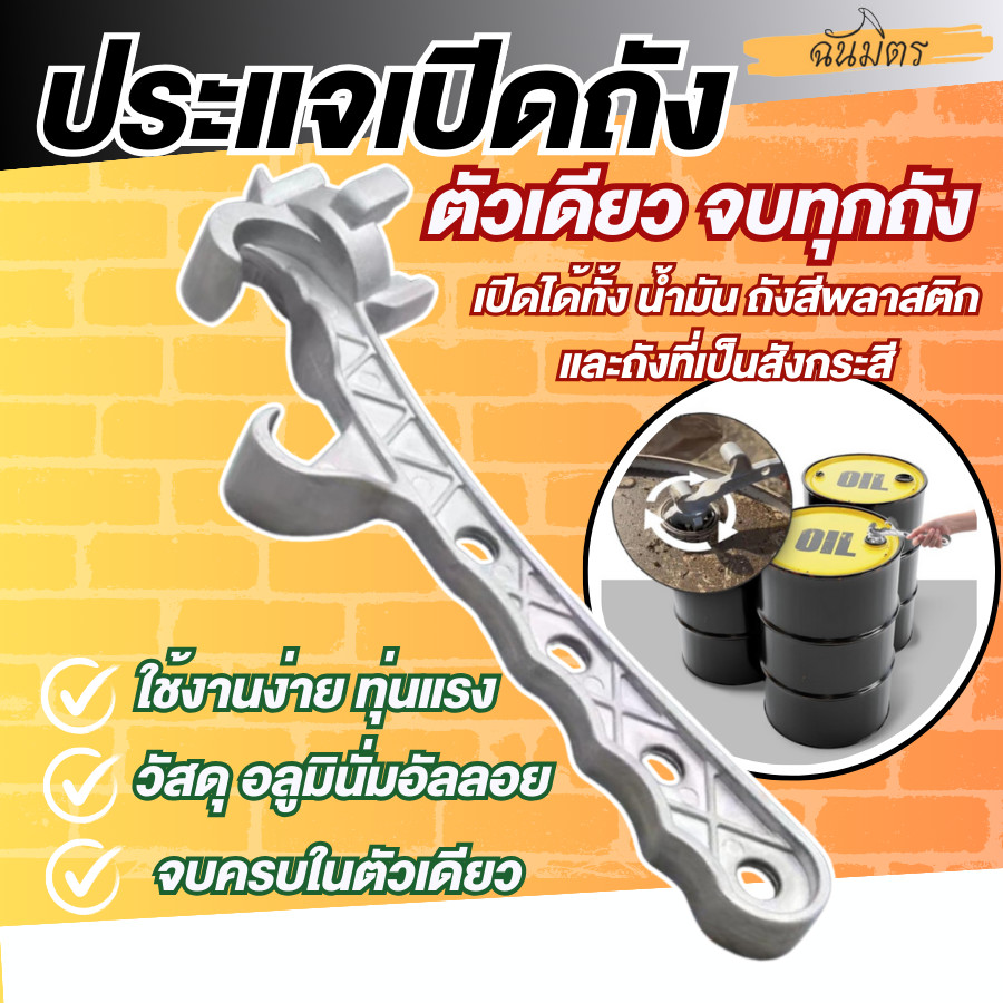 ประแจเอนกประสงค์เปิดได้ทุกถัง ประแจเปิดถังน้ำมัน 200 ลิตร วัสดุ อลูมิเนียม สินค้าพร้อมส่ง