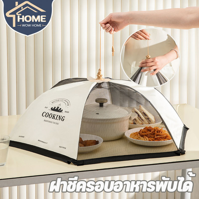 พร้อมส่ง🔥 ฝาชีครอบอาหาร มุ้งครอบอาหาร ช่วยป้องกันแมลง ป้องกันฝุ่น ป้องกันแมลงวันและยุง ใช้ซ้ำได้ ฝาชีครอบอาหารพับได้
