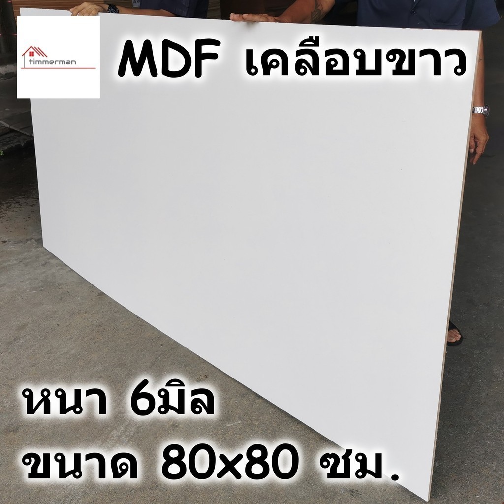 MDF เคลือบเมลามีน 2 ด้าน สีขาว 60x120ซม หนา 19มม - ไม้อัด เคลือบขาว ใช้ทำ เฟอร์นิเจอร์ หน้าโต๊ะ