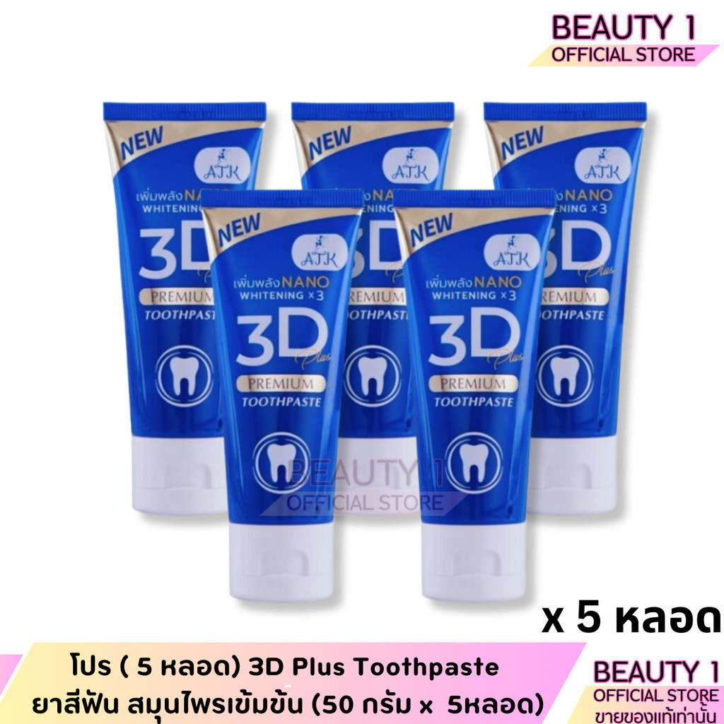 โปร ( 5 หลอด) 3D Plus Toothpaste ยาสีฟัน สมุนไพรเข้มข้น (50 กรัม x 5หลอด)