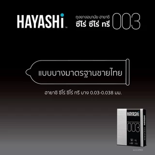Hayashi 003 ถุงยาง อนามัย ฮายาชิ แบบบางพิเศษ ขนาด 52 มม. บาง 0.03 มม. กล่องใหญ่ 10ชิ้น