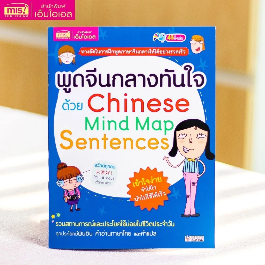 หนังสือพูดจีนกลางทันใจด้วย Chinese Mind Map Sentences