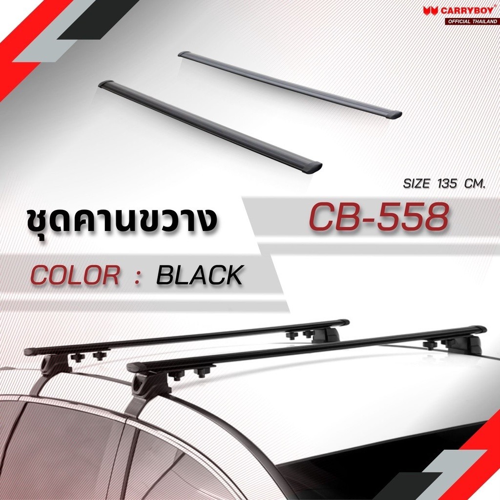 CARRYBOY คานขวางอลูมิเนียม รุ่น CB-558 *ไม่รวมขาจับ* แร็คหลังคาบรรทุกสัมภาระ ติดตั้งได้ทันทีกับรถที่มี คานลอย บนหลังคารถ