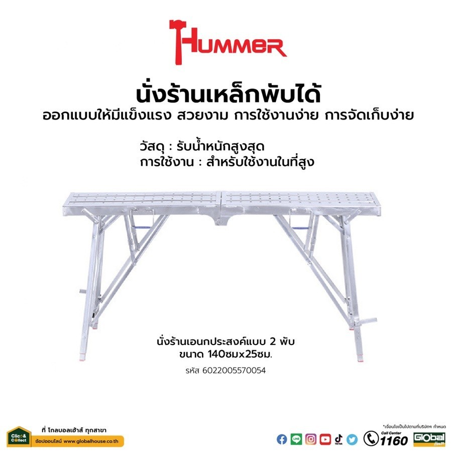 shophome468 Hummer นั่งร้านเหล็ก พับได้ ขนาด 140x25ซม. รับประกันของเเท้