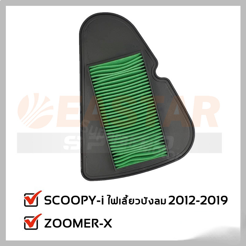 ไส้กรองอากาศ Scoopy I , Zoomer-x ,MOOVE  ไส้กรองอากาศ Scoopy I ปี 2012-19ไฟเลี้ยวบังลม, Zoomer-x ,MO