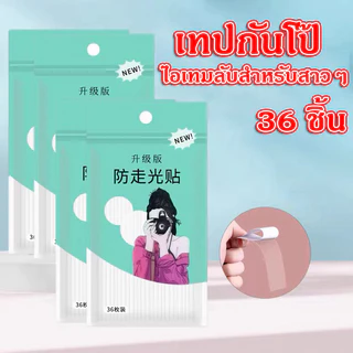 เทปกันโป๊ เทปติดเสื้อ มี 36 ชิ้น แผ่นแปะคอเสื้อเชิ้ต เทปสองด้าน กันลื่น สีโปร่งใส มองไม่เห็น