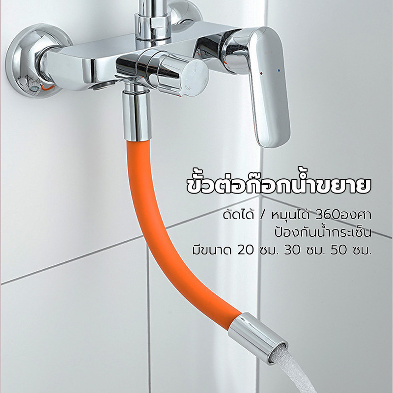 ท่อต่อก็อกน้ำ ป้องกันน้ำกระเซ็นหมุนได้ 360°ส่วนขยายฟรีงอ ท่อยาง มีขนาด 20 ซม. 30 ซม. 50 ซม.
