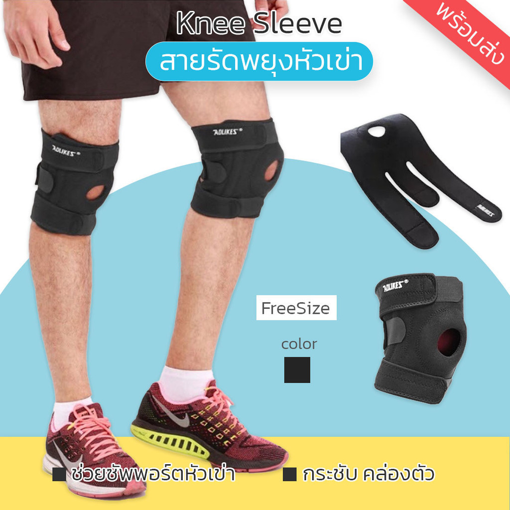 Knee Sleeve "Aolikesแท้" ที่รัดเข่า สายรัดเข่า สายรัดพยุงหัวเข่า ซัพพอร์ตหัวเข่า ช่วยลดอาการบาดเจ็บ #7616 พร้อมส่ง