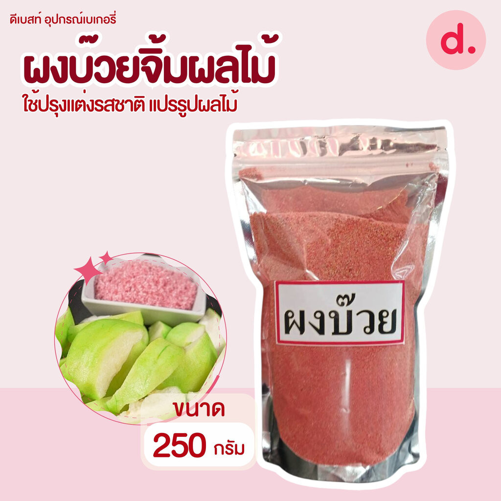 ผงบ๊วย ขนาด 250 กรัม ใช้ปรุงแต่งรสชาติ แปรรูปผลไม้