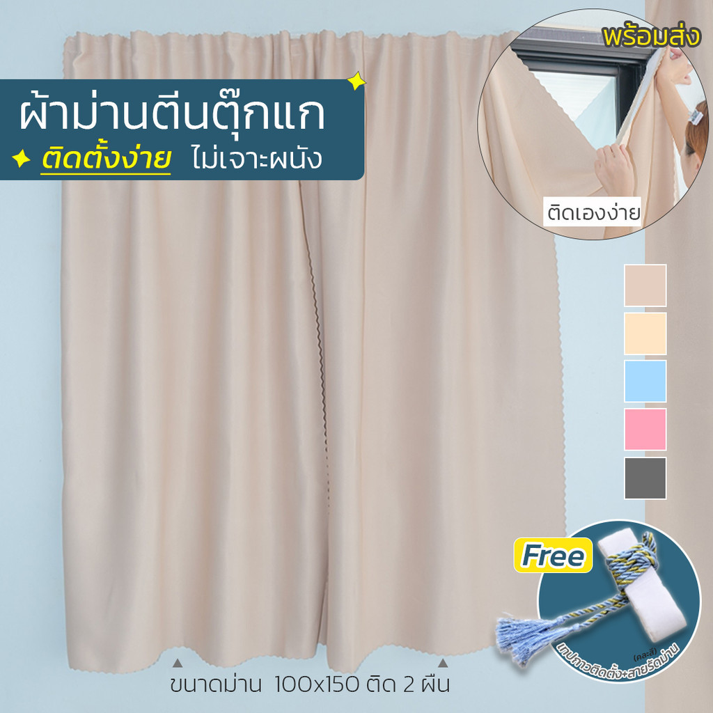ผ้าม่านตีนตุ๊กแก ติดตั้งเองง่าย ทึบกันแสง UV ลดความร้อน "สีพื้น" สีน้ำตาล new (5สี พร้อมส่ง) หน้าต่าง - ประตู