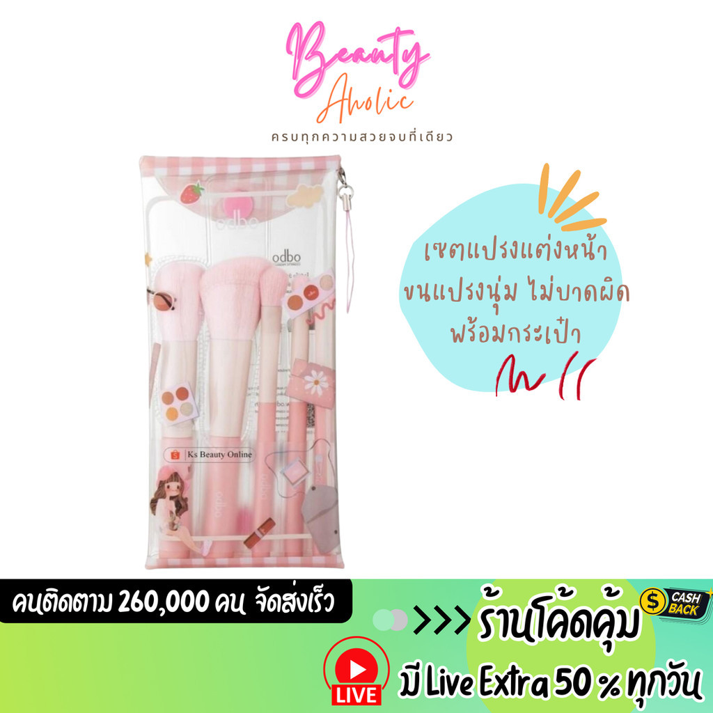 ส่งเร็ว | มี LIVE 50% เซตแปรงแต่งหน้า odbo Wow Beauty Set (OD8060)