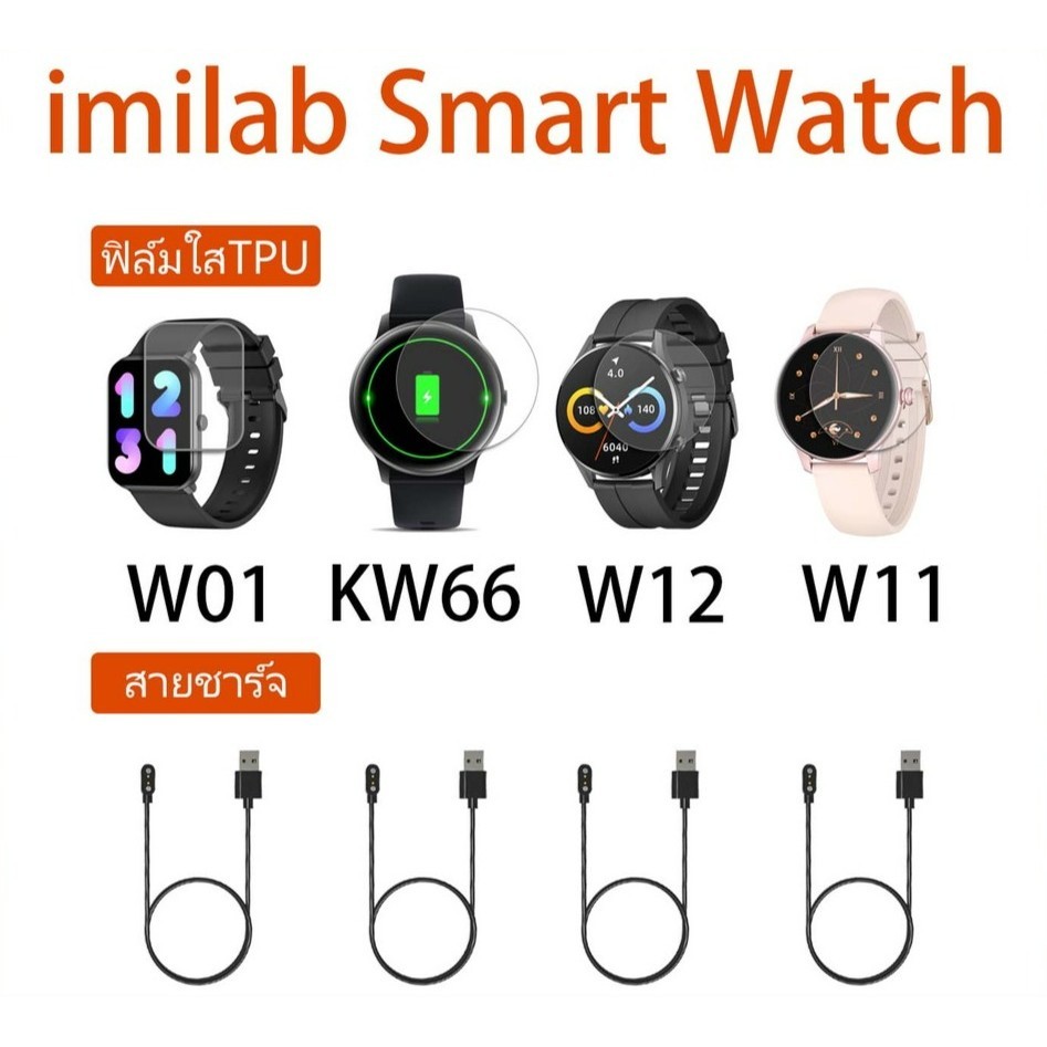 ฟิล์ม TPU imilab W01 W11 imilab W12 imilab KW66 / สายชาร์จ  imilab W11 imilab W12 imilab KW66 [New]