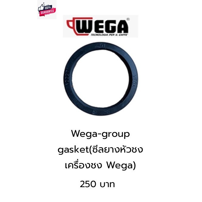 ซีลยางหัวชงเครื่องชงกาแฟสด Wega