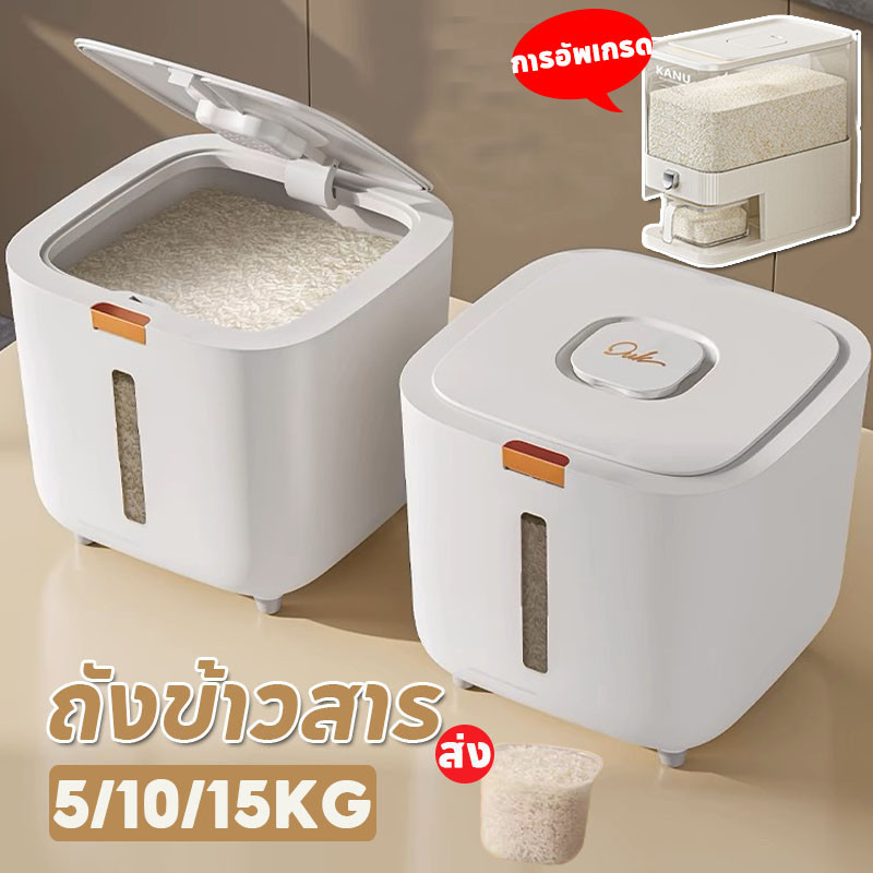 ถังข้าวสาร 5KG-15KG กล่องเก็บอาหารแห้ง ป้องกันแมลง ป้องกันความชื้น เกรดอาหาร