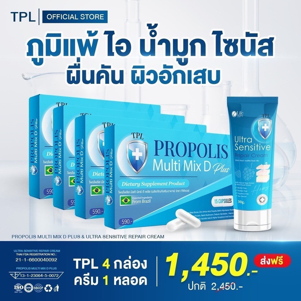 ✅ร้านบริษัท ส่งฟรี Tpl Propolis + Ultra Sensitive ทีพีแอล โพรโพลิส + อัลตร้า เซนซิทีฟ วิตามินเสริมภูมิคุ้มกัน ภูมิแพ้ ไอ