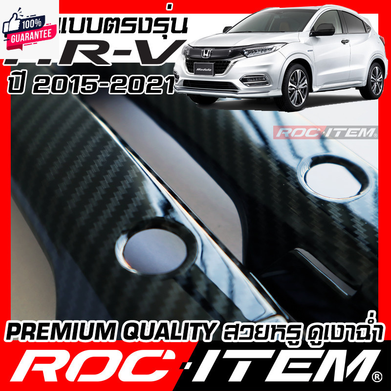 ROC ITEM ครอ มือจั ประตู เคฟลาร์ Honda HR-V year2015-2021 ลาย คาร์อน เคฟล่า ชุดแต่ง ครอมือจั ประตู H