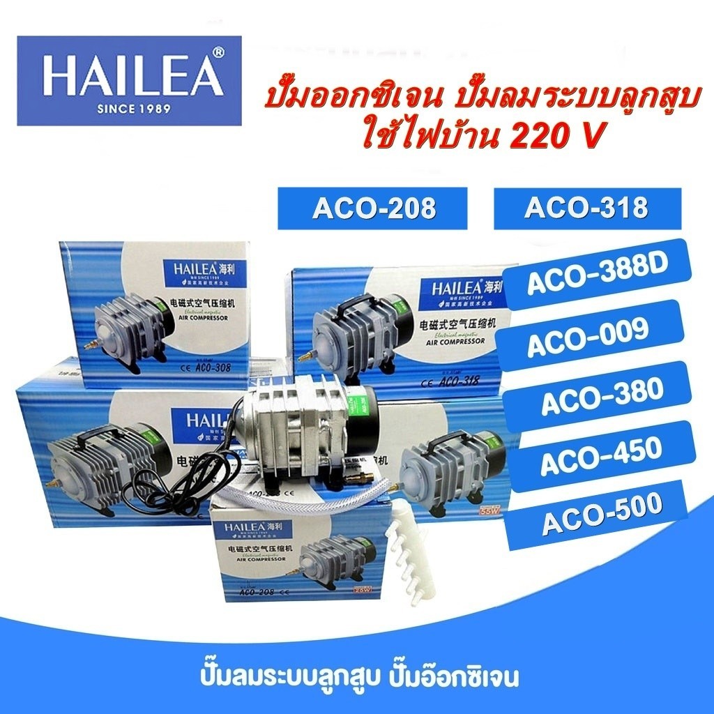 Hailea ACO-318 / ACO-388D / ACO-009 / ACO-380 / ACO-450 / ACO-500 ปั้มอ๊อกซิเจน ปั๊มลมระบบลูกสูบ ปั๊