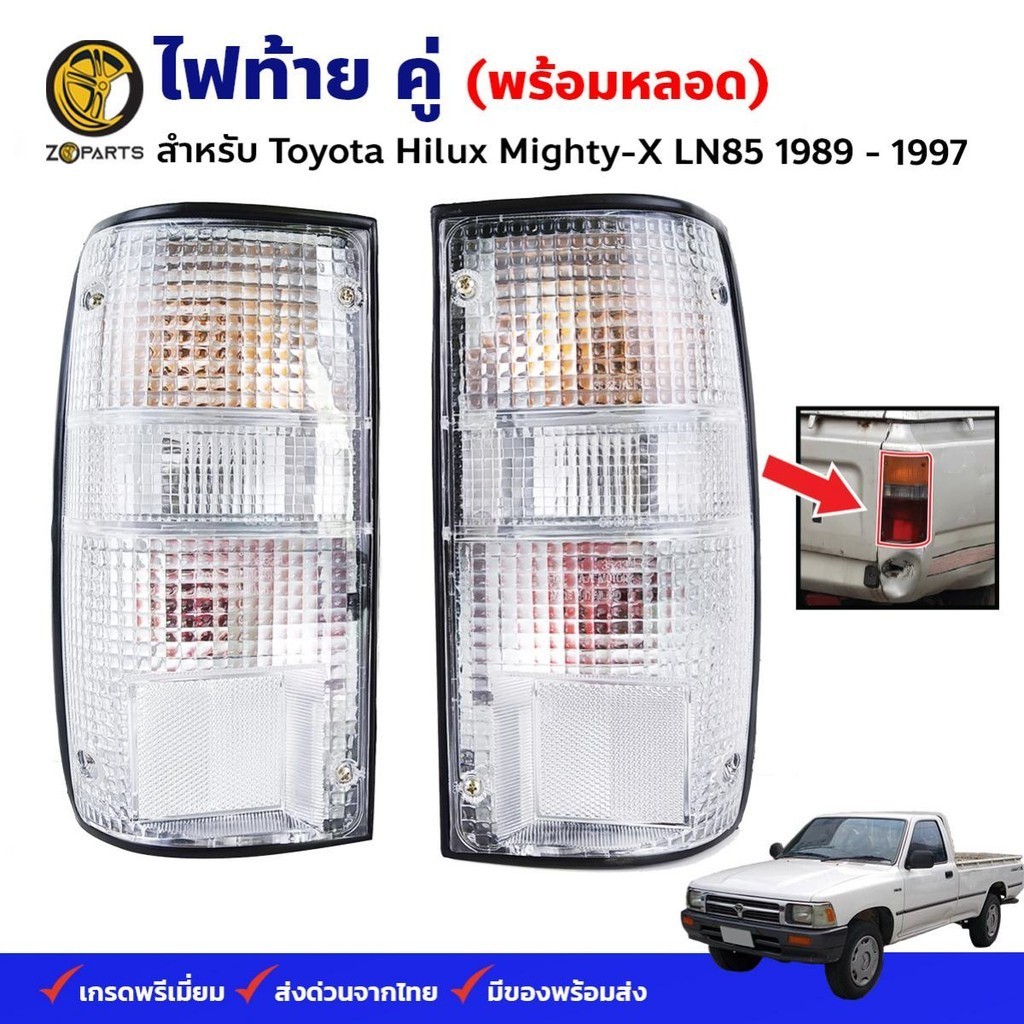 ไฟท้าย Toyota Hilux Mighty-X 1989-97 เลนส์ขาว คู่ ซ้าย ขวา พร้อมหลอดไฟ โตโยต้า ไมตี้เอ็กซ์ คุณภาพดี ส่งไว
