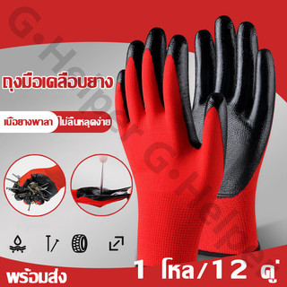 ถุงมือไนล่อน 12 คู่.กันนํ้ามัน กันน้ำ กันบาด กันลื่น ถุงมือทำสวน ถุงมือกันบาด ถุงมือใส่ทำงาน ถุงมือผ้าเคลือบยาง
